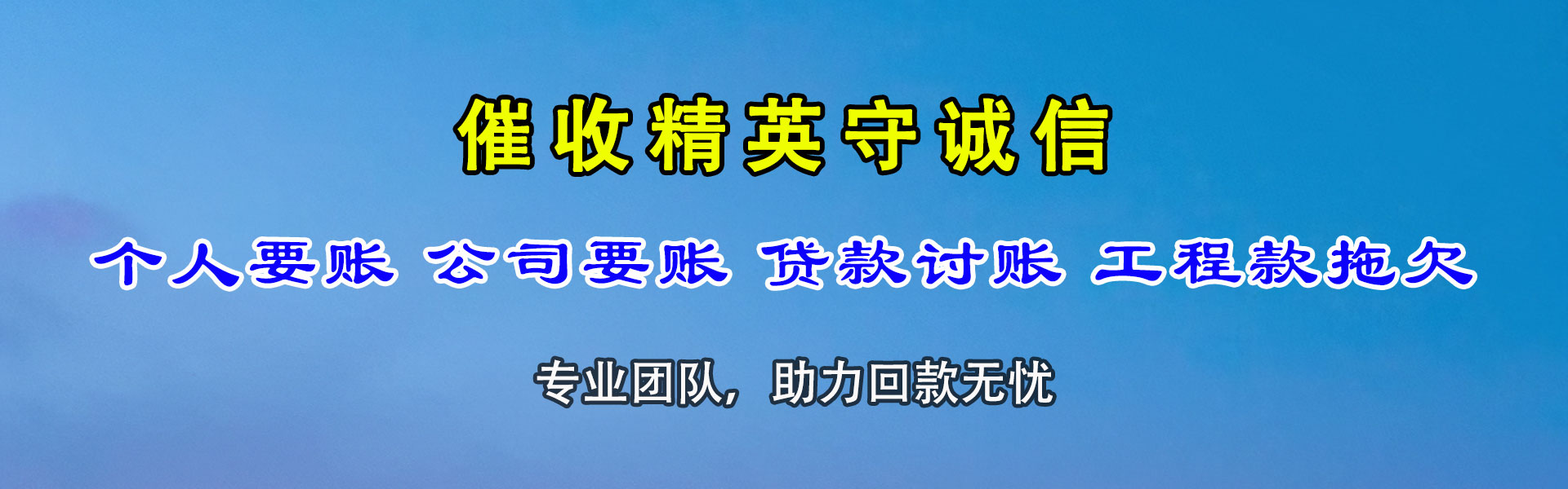 晋安要债公司